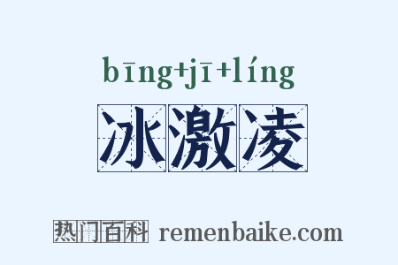 冰激凌是什么意思的图片